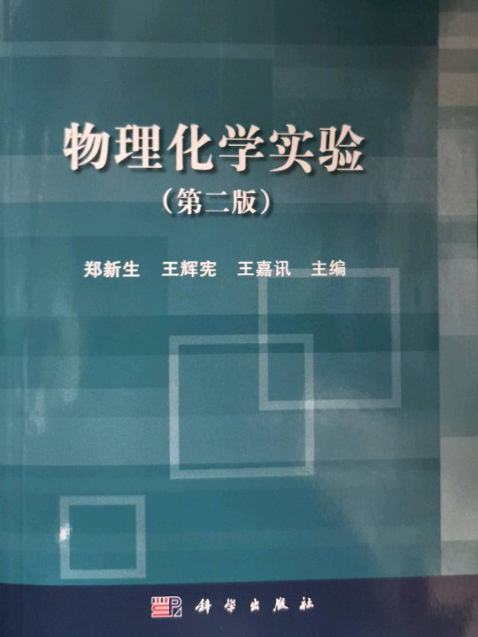 物理化学实验