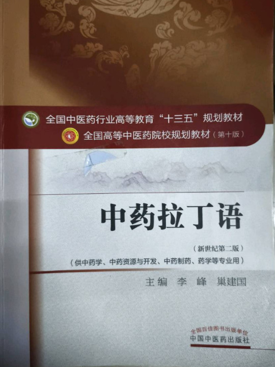 中药拉丁语/全国中医药行业高等教育“十三五”规划教材