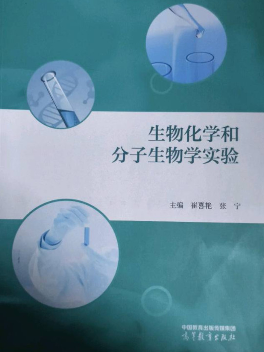 生物化学和分子生物学实验