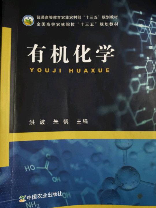 有机化学