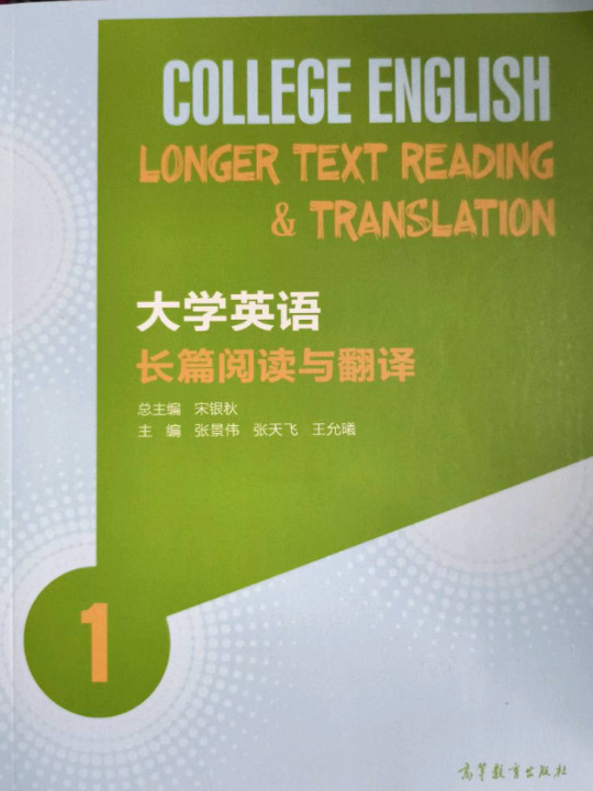 大学英语长篇阅读与翻译