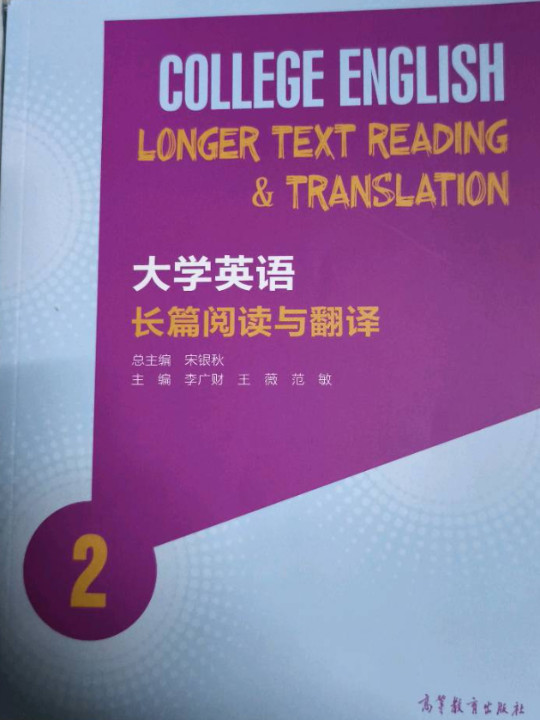 大学英语长篇阅读与翻译