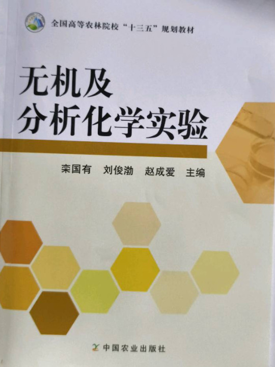 无机及分析化学实验
