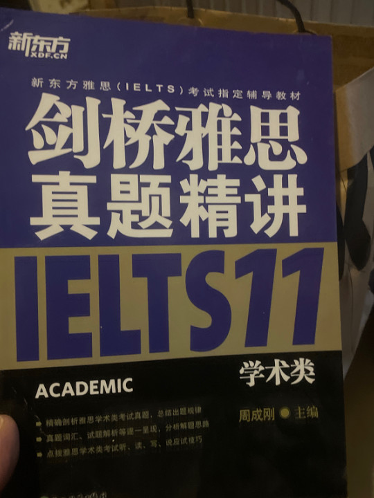 新东方 剑桥雅思真题精讲11：学术类