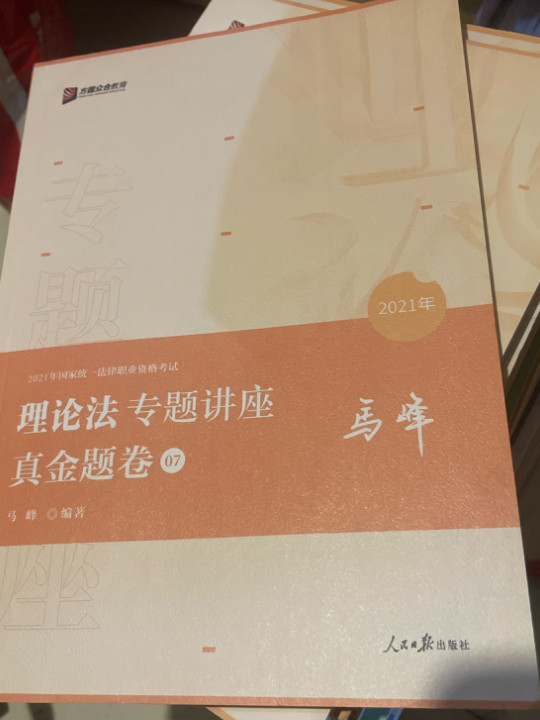 2020司法考试众合法考马峰理论法真金题卷