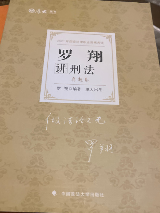 司法考试2021  厚大法考  罗翔讲刑法 真题卷