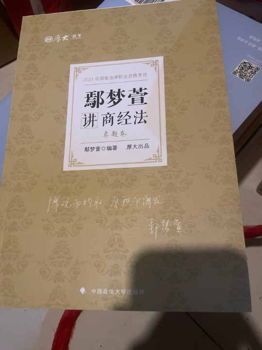 司法考试2021  厚大法考  鄢梦萱讲商经法 真题卷