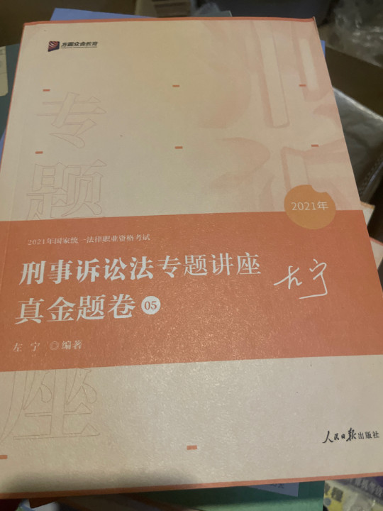 2020司法考试众合法考左宁刑诉法真金题卷