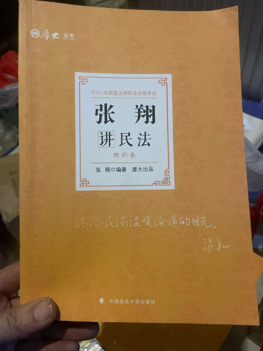 司法考试2021  厚大法考  张翔讲民法 理论卷