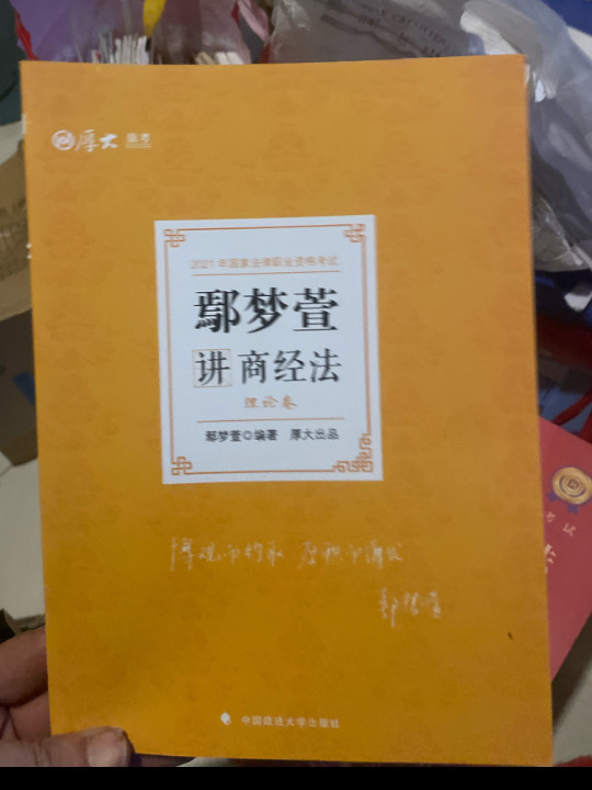 司法考试2021  厚大法考  鄢梦萱讲商经法 理论卷