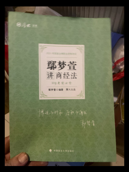 2021厚大法考119考前必背鄢梦萱讲商经法 考点速记必备知识点背诵小绿本精粹背诵版