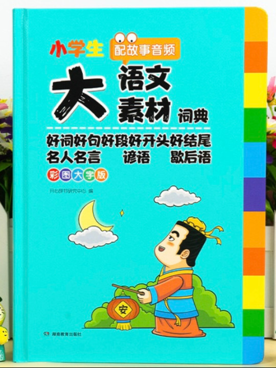 小学生多功能大语文素材词典 彩图大字正版教材写作积累作文素材书现代汉语词典字典新华中小学生工具书辞书