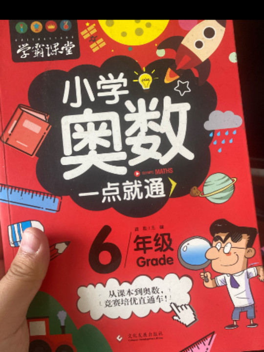 学霸课堂-小学奥数一点就通·六年级-买卖二手书,就上旧书街