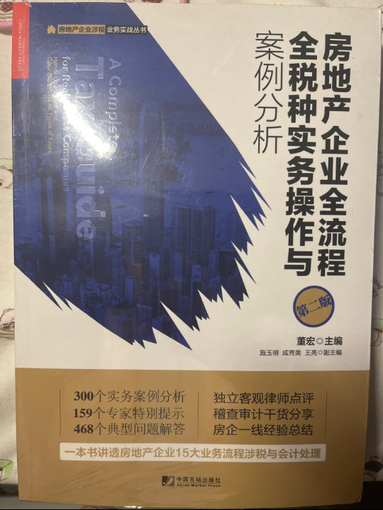 房地产企业全流程全税种实务操作与案例分析-买卖二手书,就上旧书街