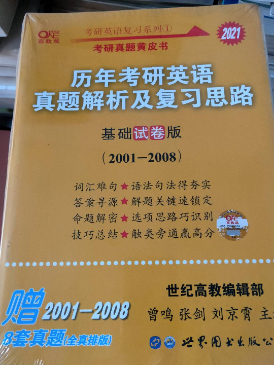 考研英语2020张剑黄皮书 考研真题黄皮书历年考研英语真题解析及复习思路