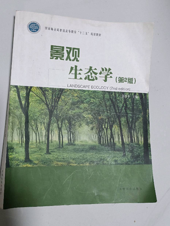 景观生态学/国家林业局普通高等教育“十三五”规划教材