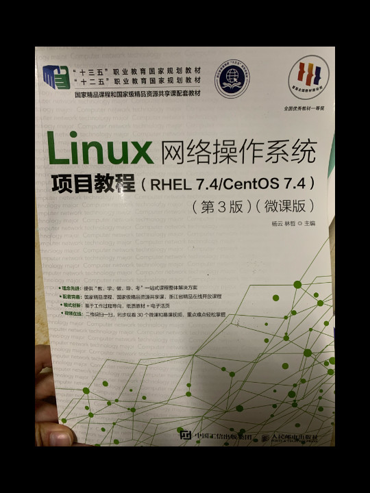 Linux网络操作系统项目教程