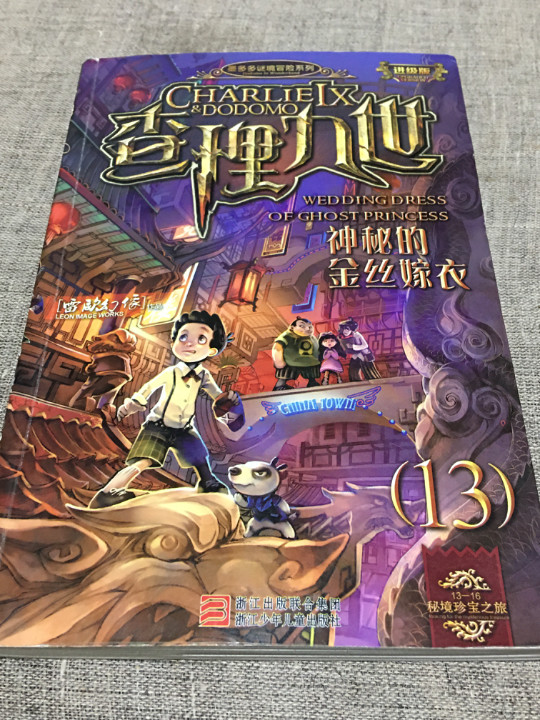墨多多谜境冒险系列 查理九世 进级版:神秘的金丝嫁衣