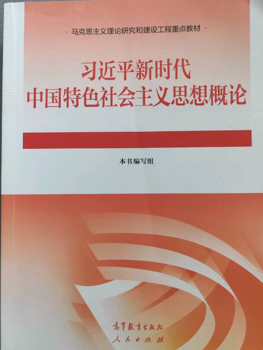 习近平新时代中国特色社会主义思想概论