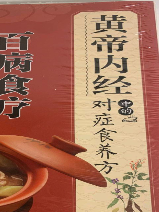 《黄帝内经》中的对症食养方