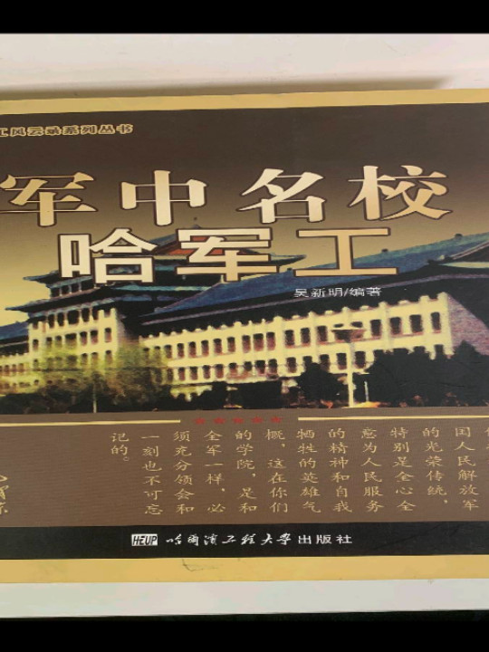 军中名校哈军工