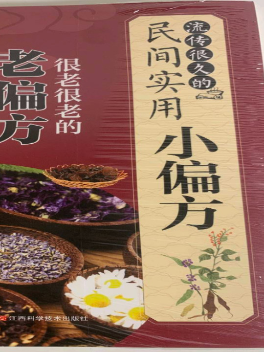 流传很久的民间实用小偏方
