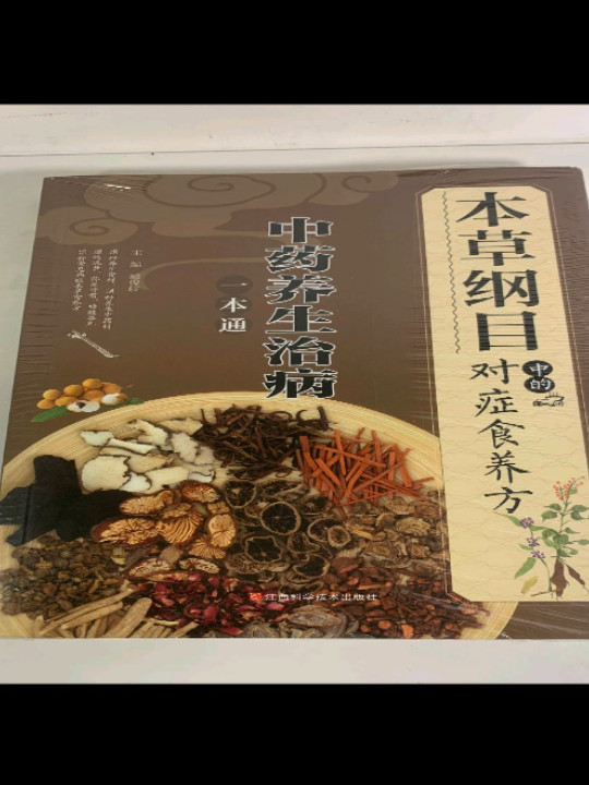 《本草纲目》中的对症食养方
