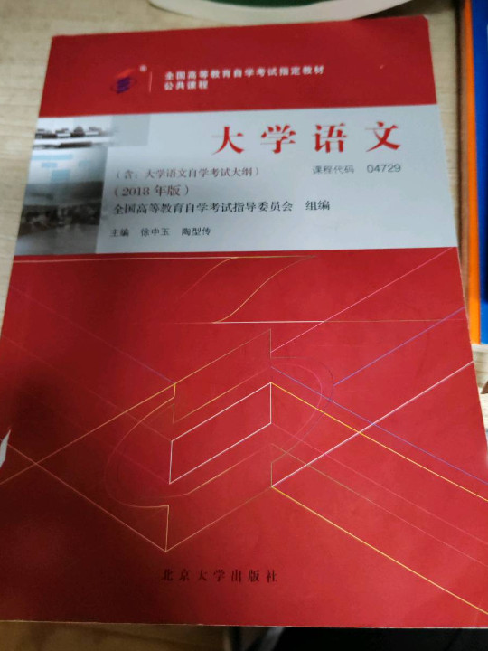 自考教材 大学语文