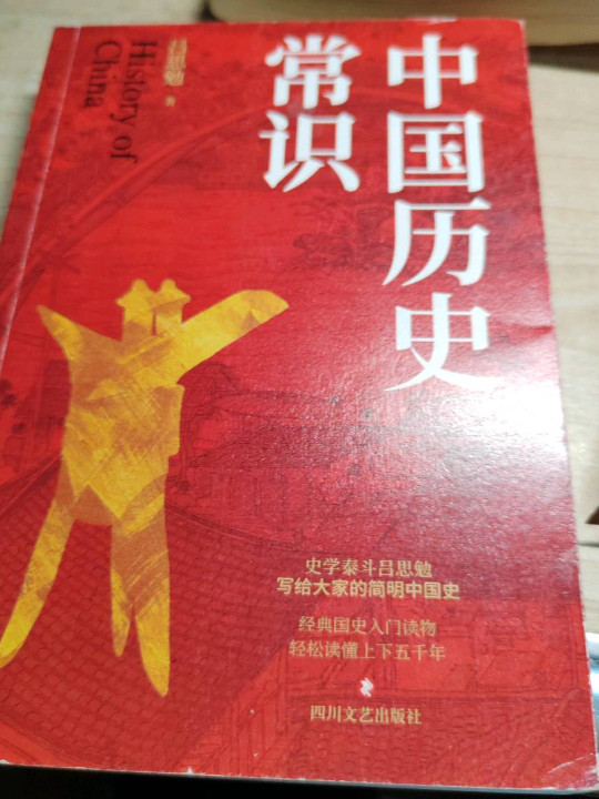 中国历史常识