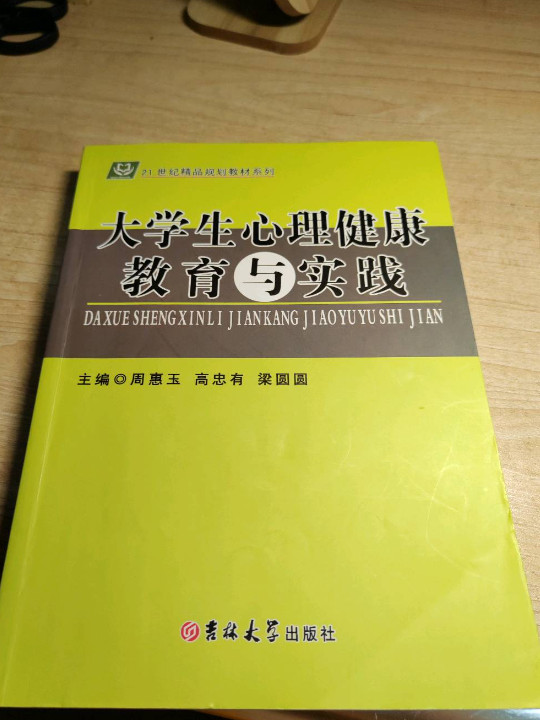 大学生心理健康教育与实践