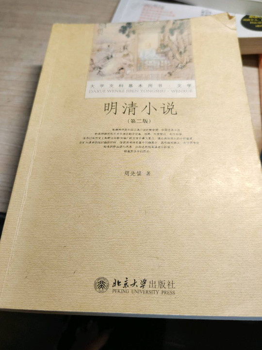 大学文学基本用书·文学：明清小说