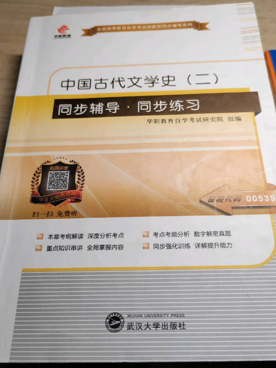 华职·2016全国高等教育自学考试创新型同步辅导系列：中国古代文学史同步辅导·同步练习