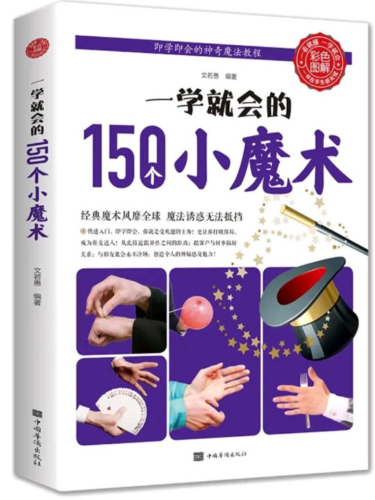 一学就会的150个小魔术