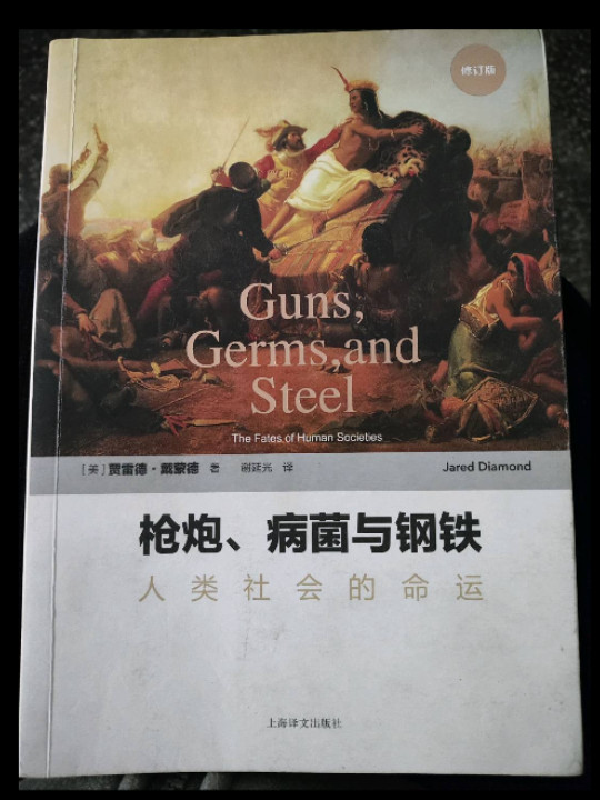 枪炮、病菌与钢铁