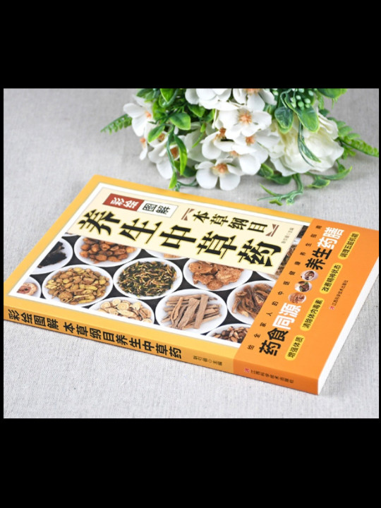 彩绘图解本草纲目养生中草药