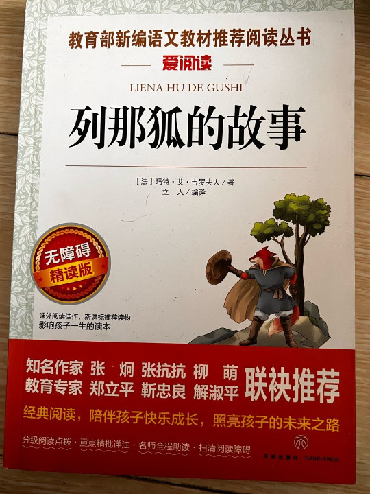 列那狐的故事/导读版语文新课标必读丛书分级课外阅读青少版