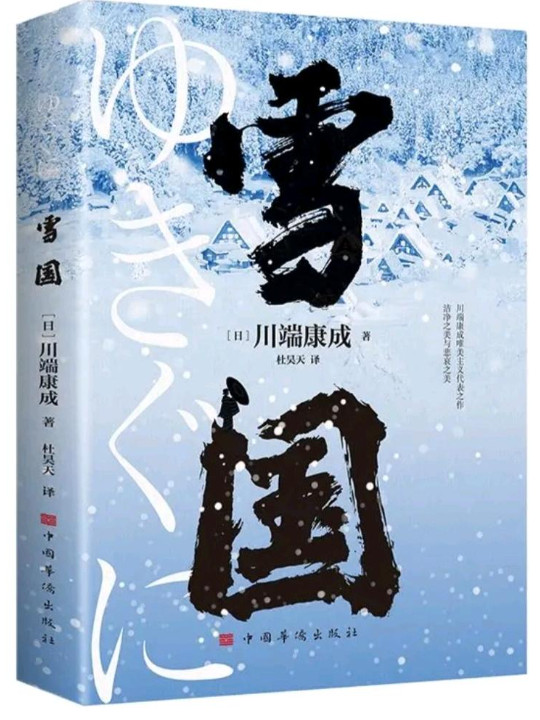 雪国