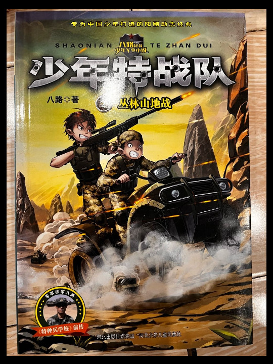 特种兵学校之少年特战队2：丛林山地战