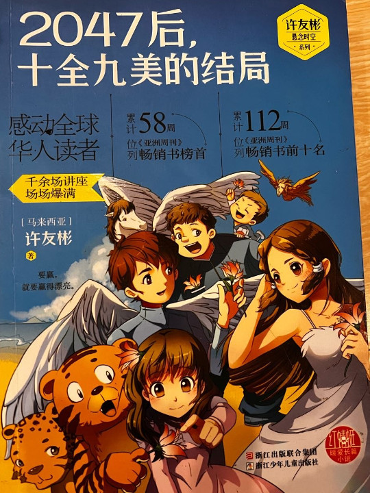 2047后，十全九美的结局/许友彬悬念时空系列