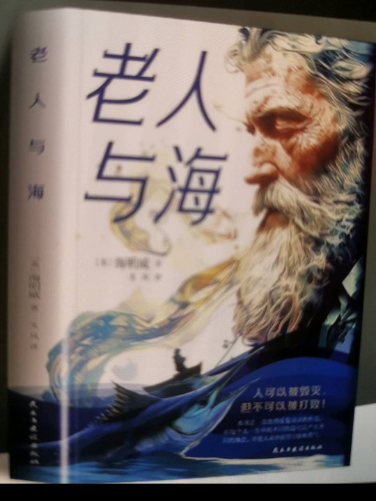 老人与海 人可以被毁灭 但不可以被打败