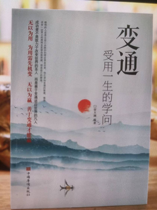 变通-受用一生的学问