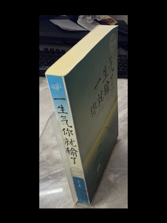 一生气你就输了