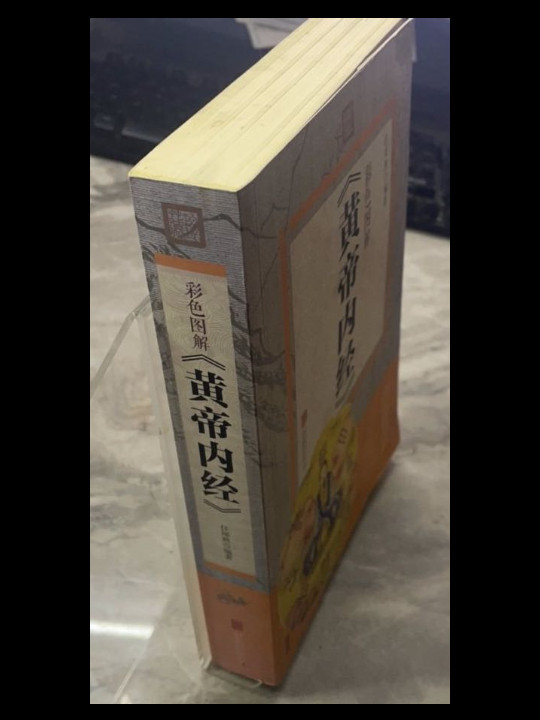 彩色图解 黄帝内经