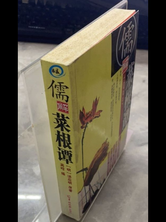 儒解菜根谭-仁者的恕语