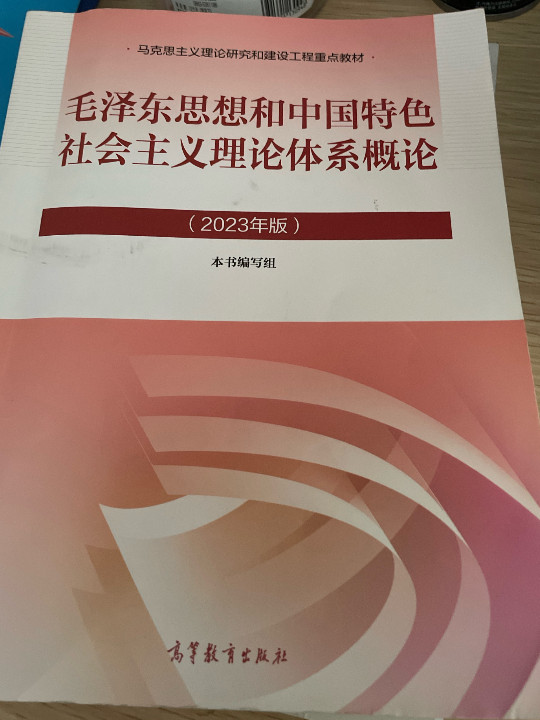 毛泽东思想和中国特色社会主义理论体系概论