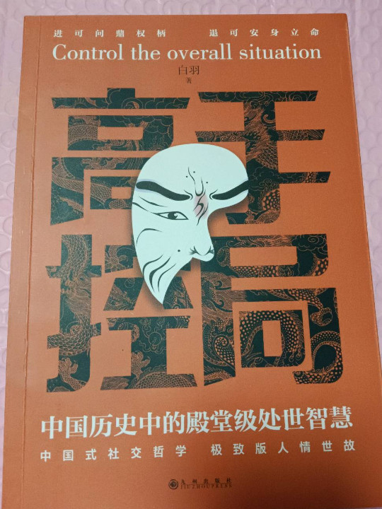 高手控局 中国式社交哲学 处世智慧 人情世故-买卖二手书,就上旧书街