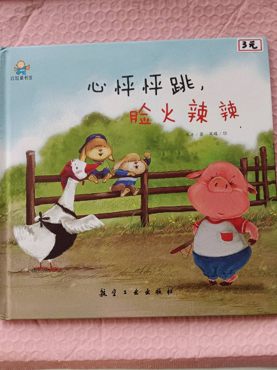 心怦怦跳脸火辣辣——启知童书馆亲子共读绘本-买卖二手书,就上旧书街