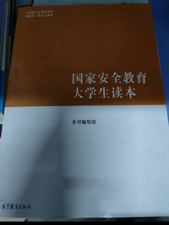 国家安全教育大学生读本