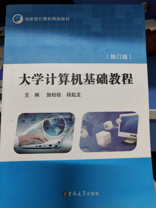 大学计算机基础教程