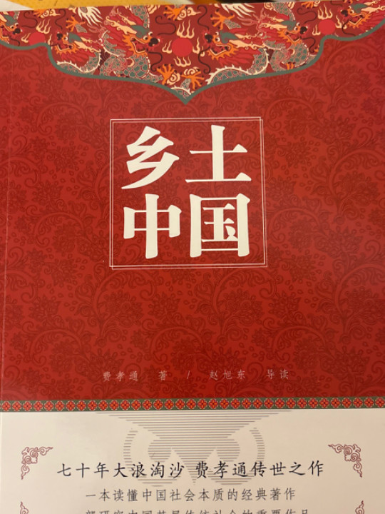 乡土中国 费孝通著高中版正版人民文学出版社高一阅读用书高中生课外阅读书